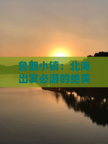 鲁朗小镇：北海出发必游的绝美景点