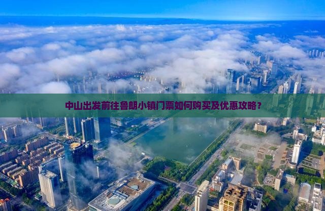 中山出发前往鲁朗小镇门票如何购买及优惠攻略？