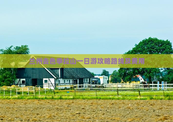 兰州去色季拉山一日游攻略路线及费用