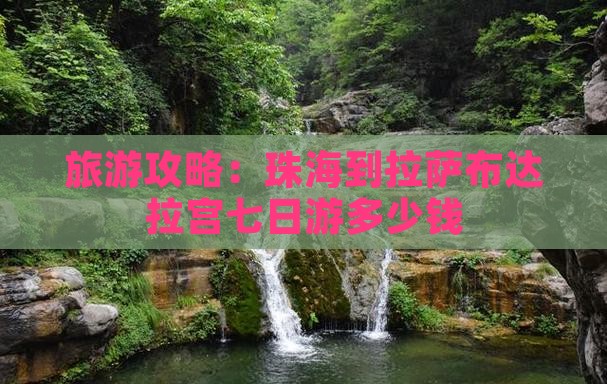旅游攻略：珠海到拉萨布达拉宫七日游多少钱