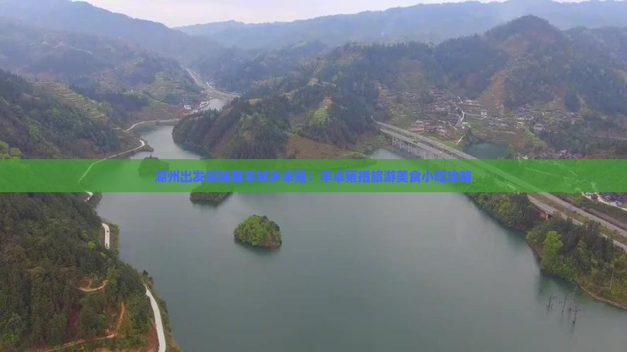 湖州出发探秘藏羊故乡卓雍：羊卓雍措旅游美食小吃攻略
