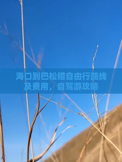 海口到巴松措自由行路线及费用，自驾游攻略