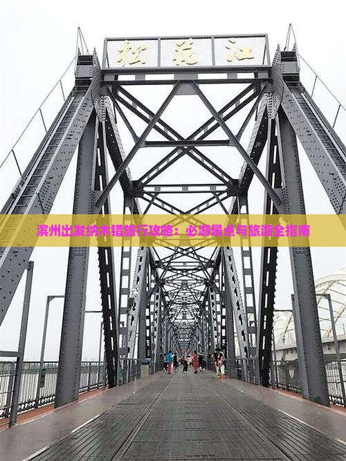 滨州出发纳木错旅行攻略：必游景点与旅游全指南