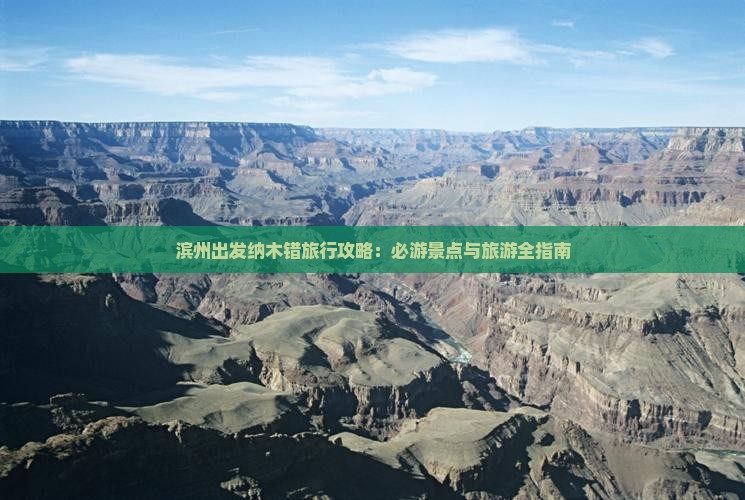 滨州出发纳木错旅行攻略：必游景点与旅游全指南