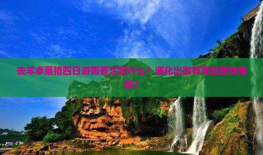 去羊卓雍措四日游需要注意什么？通化出发有哪些路线推荐？