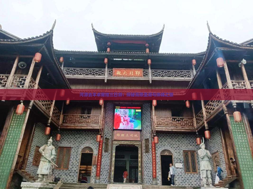 河源去羊卓雍措三日游：探秘高原圣湖与珠峰之旅