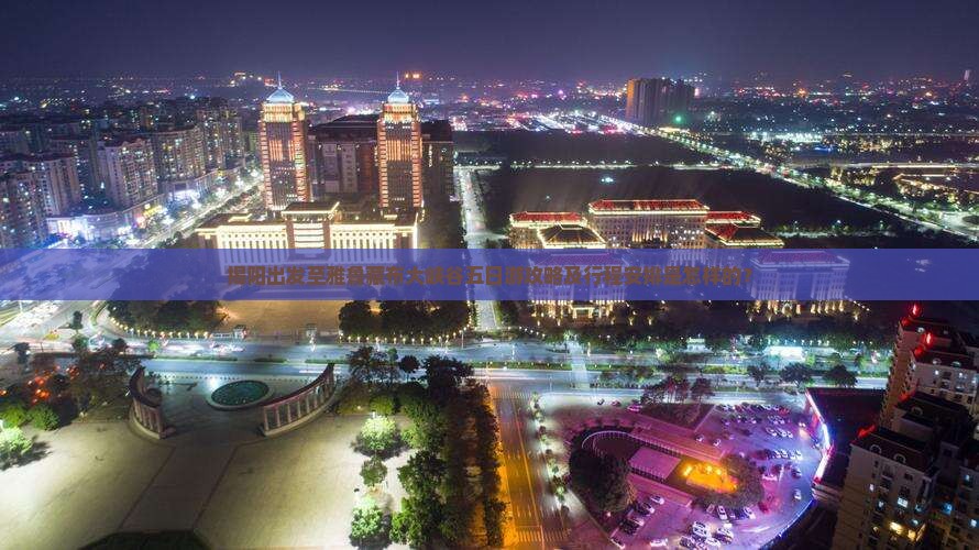 揭阳出发至雅鲁藏布大峡谷五日游攻略及行程安排是怎样的？