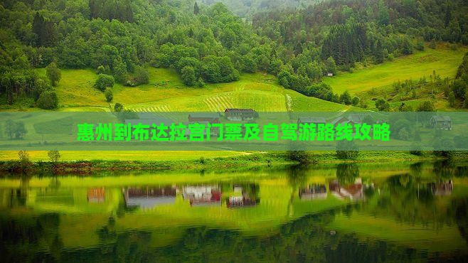 惠州到布达拉宫门票及自驾游路线攻略