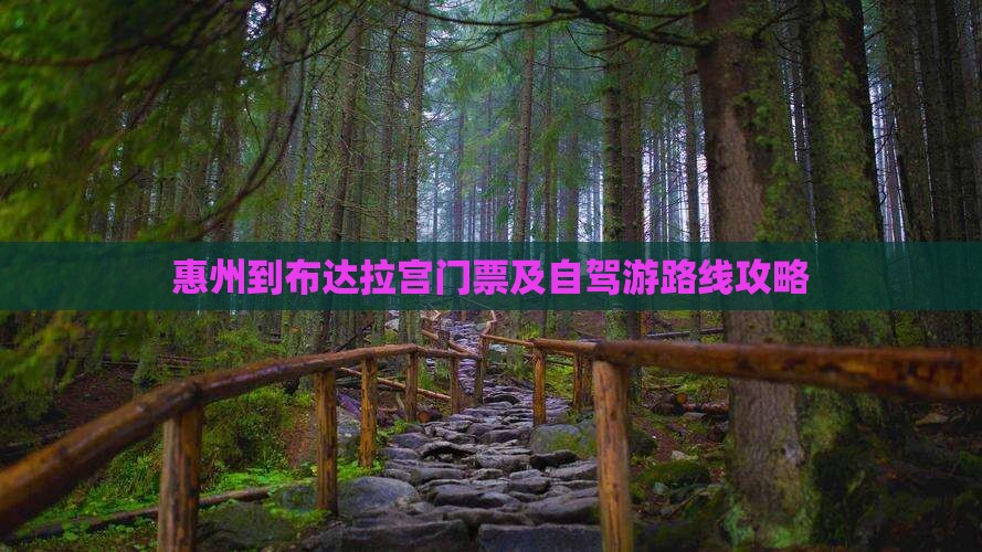 惠州到布达拉宫门票及自驾游路线攻略