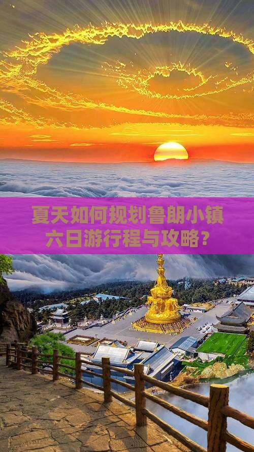 夏天如何规划鲁朗小镇六日游行程与攻略？