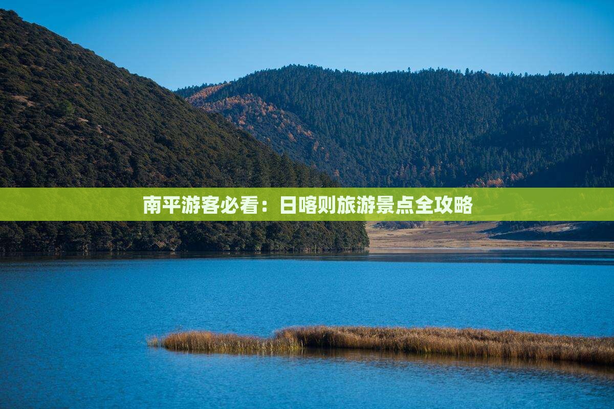 南平游客必看：日喀则旅游景点全攻略