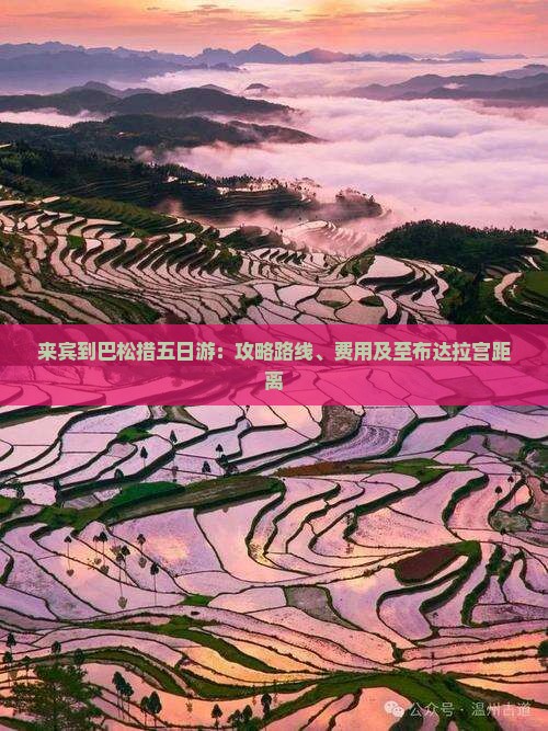 来宾到巴松措五日游：攻略路线、费用及至布达拉宫距离