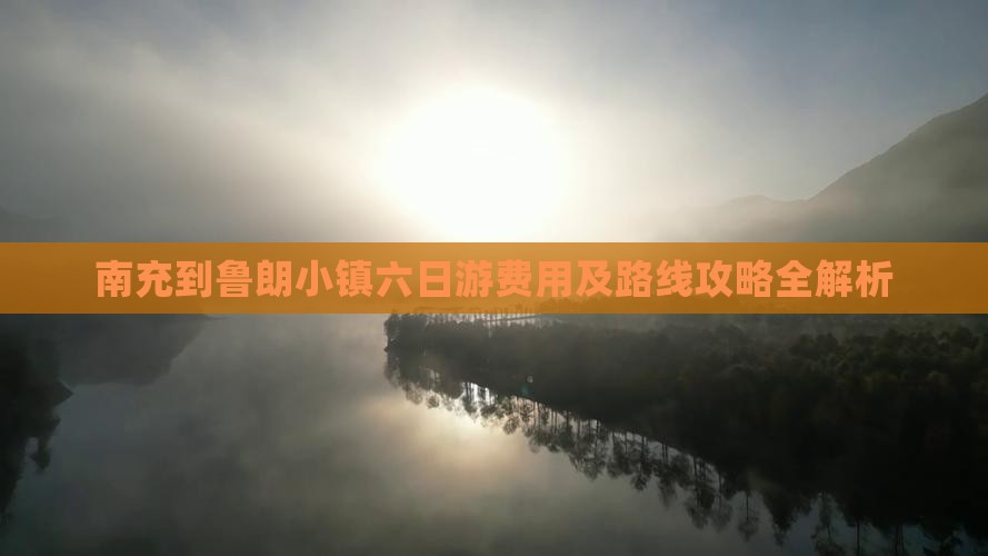 南充到鲁朗小镇六日游费用及路线攻略全解析