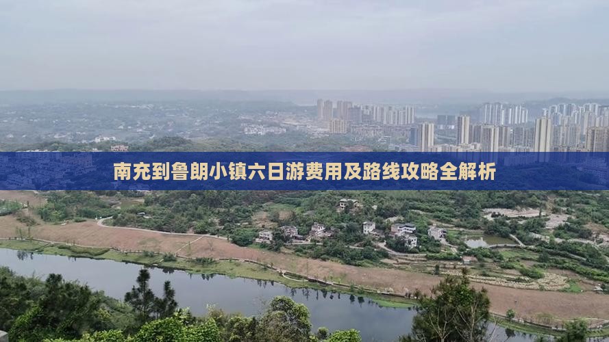 南充到鲁朗小镇六日游费用及路线攻略全解析