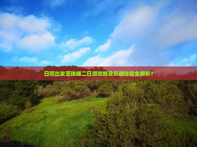 日照出发至珠峰二日游攻略及交通住宿全解析？