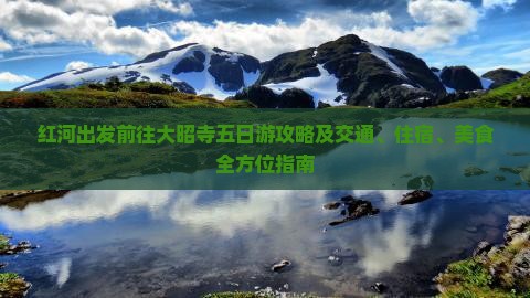 红河出发前往大昭寺五日游攻略及交通、住宿、美食全方位指南
