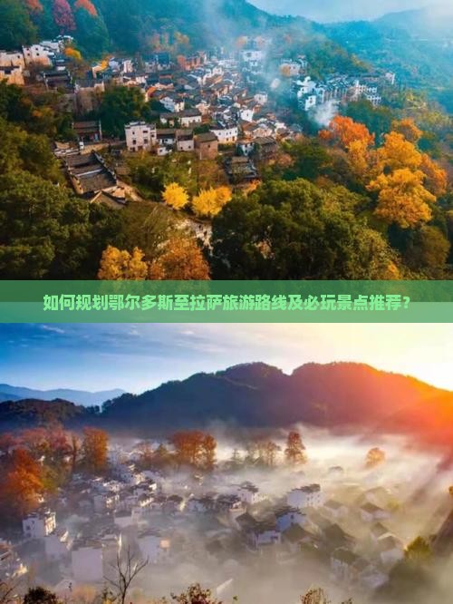 如何规划鄂尔多斯至拉萨旅游路线及必玩景点推荐？