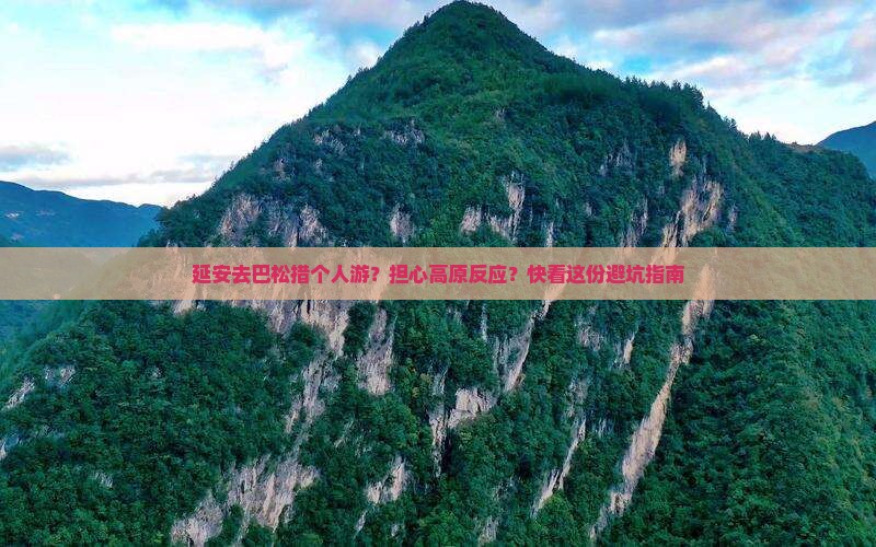 延安去巴松措个人游?担心高原反应?快看这份避坑指南 延安去巴松措个人游?担心高原反应?快看这份避坑指南