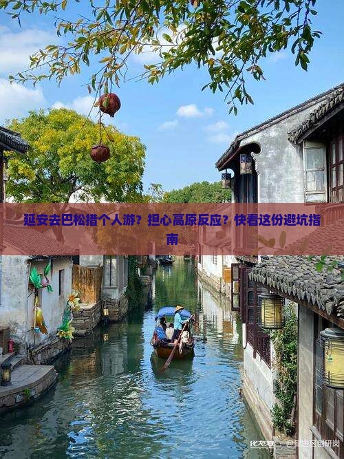 延安去巴松措个人游?担心高原反应?快看这份避坑指南 延安去巴松措个人游?担心高原反应?快看这份避坑指南