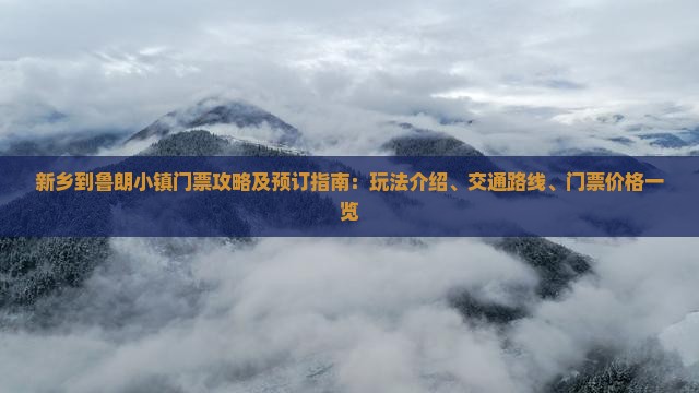 新乡到鲁朗小镇门票攻略及预订指南：玩法介绍、交通路线、门票价格一览