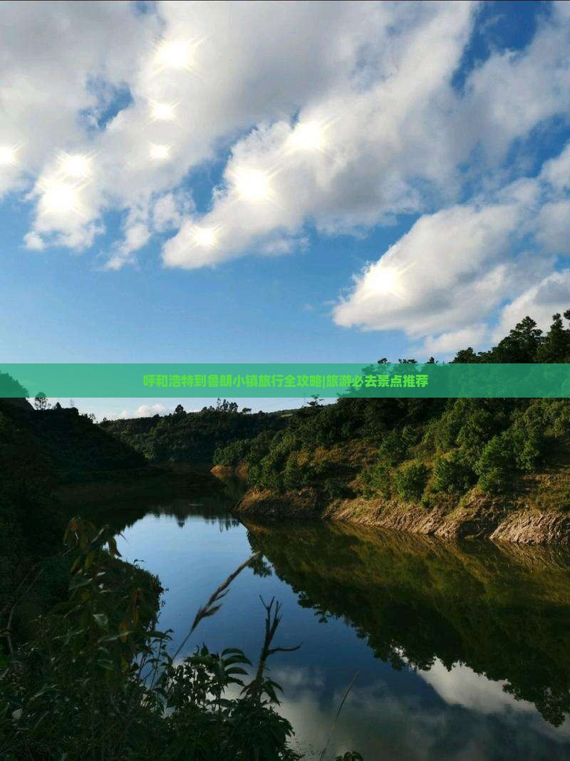 呼和浩特到鲁朗小镇旅行全攻略|旅游必去景点推荐