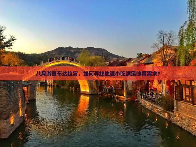 八月游览布达拉宫，如何寻找地道小吃满足味蕾需求？
