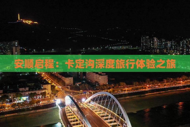 安顺启程：卡定沟深度旅行体验之旅