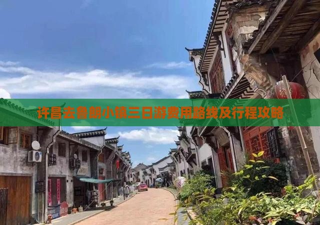许昌去鲁朗小镇三日游费用路线及行程攻略