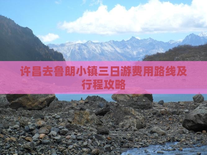 许昌去鲁朗小镇三日游费用路线及行程攻略