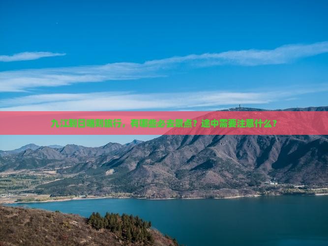 九江到日喀则旅行，有哪些必去景点？途中需要注意什么？