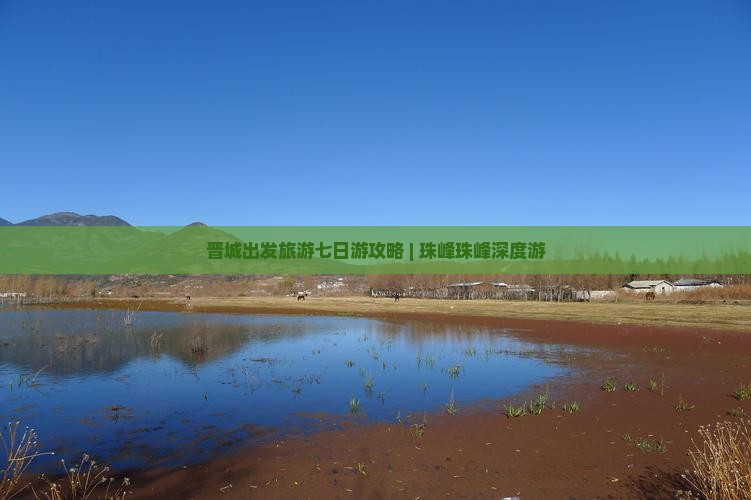 晋城出发旅游七日游攻略 | 珠峰珠峰深度游