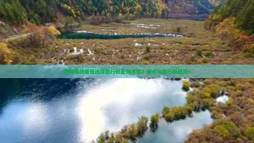 为何临猗居民选择旅行社赴纳木措？痛点与旅行新趋势！