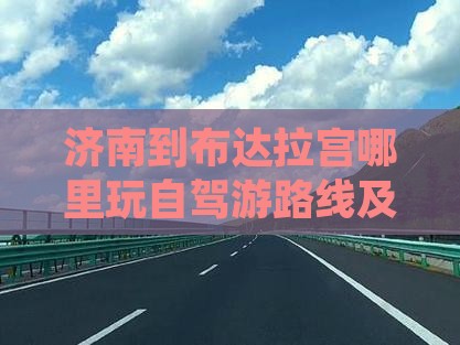 济南到布达拉宫哪里玩自驾游路线及交通指南