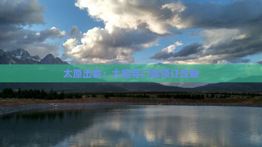 太原出发：大昭寺门票预订攻略
