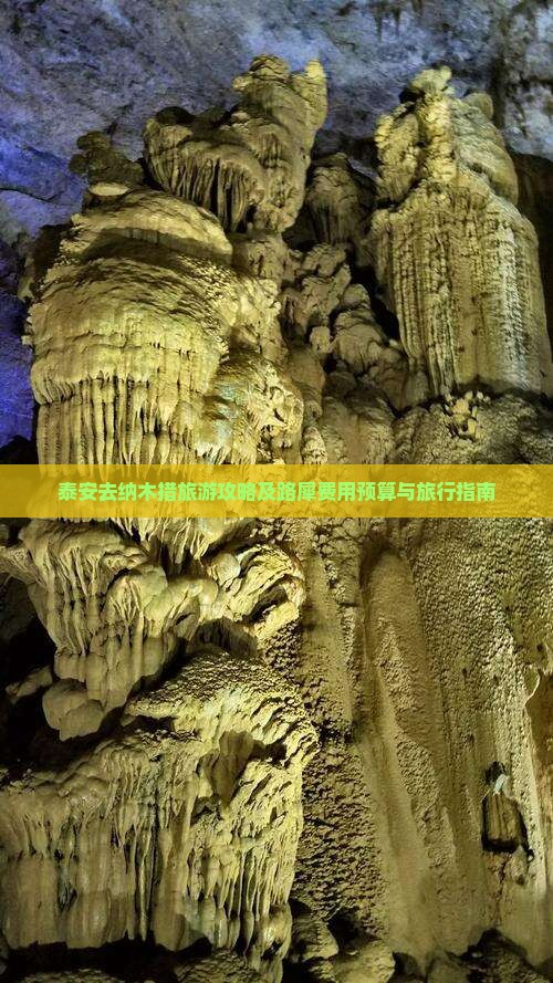 泰安去纳木措旅游攻略及路犀费用预算与旅行指南