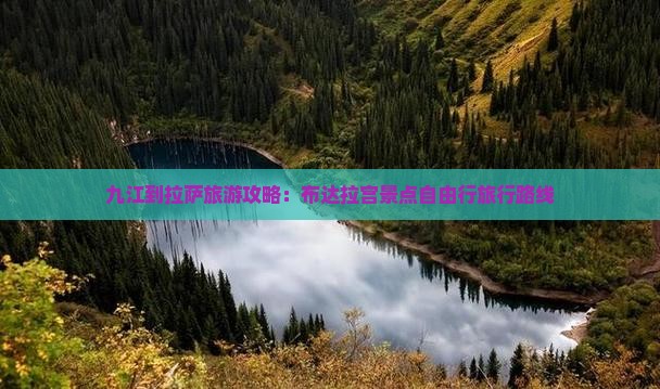 九江到拉萨旅游攻略：布达拉宫景点自由行旅行路线