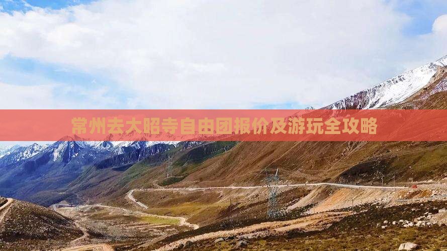 常州去大昭寺自由团报价及游玩全攻略