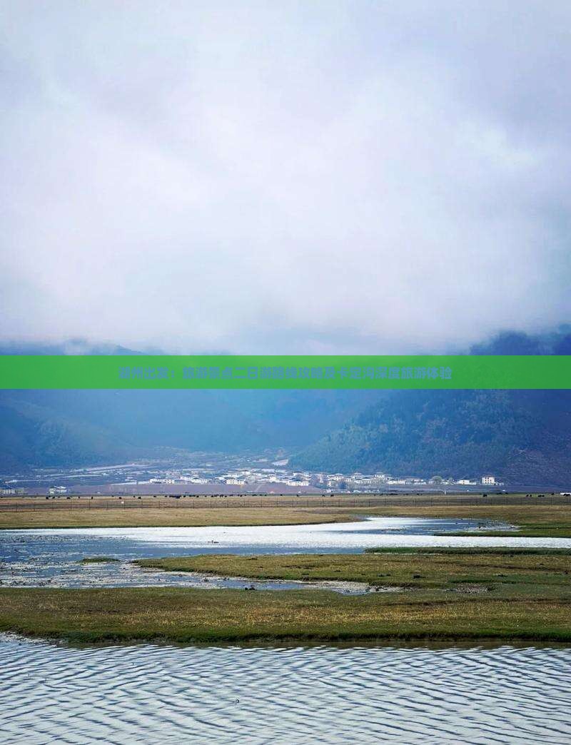 湖州出发：旅游景点二日游路线攻略及卡定沟深度旅游体验
