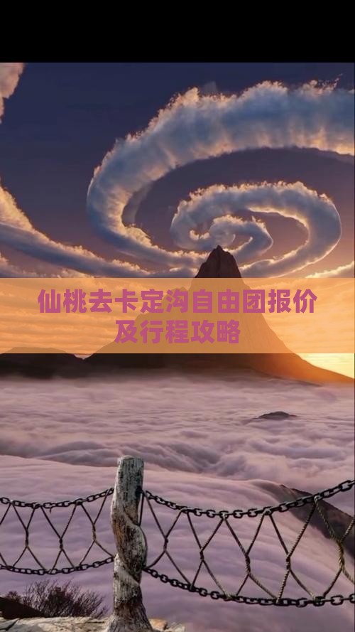 仙桃去卡定沟自由团报价及行程攻略