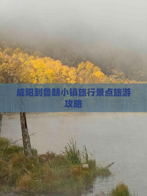 咸阳到鲁朗小镇旅行景点旅游攻略
