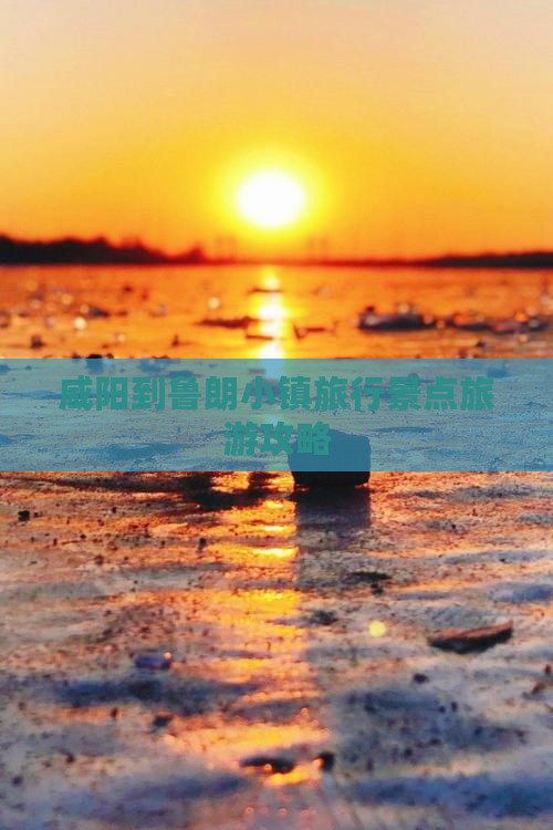 咸阳到鲁朗小镇旅行景点旅游攻略