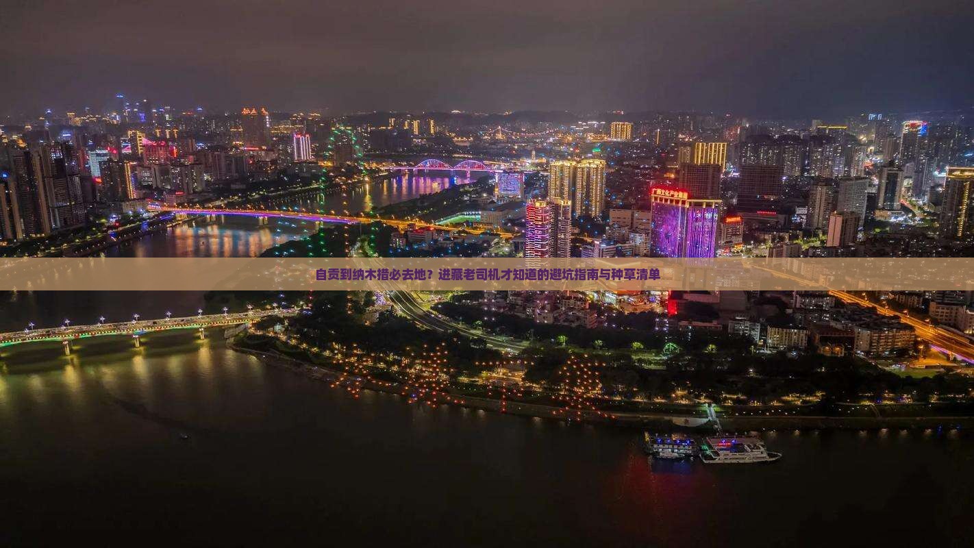 自贡到纳木措必去地？进藏老司机才知道的避坑指南与种草清单