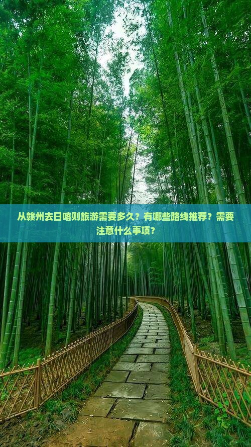 从赣州去日喀则旅游需要多久？有哪些路线推荐？需要注意什么事项？