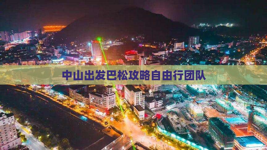 中山出发巴松攻略自由行团队