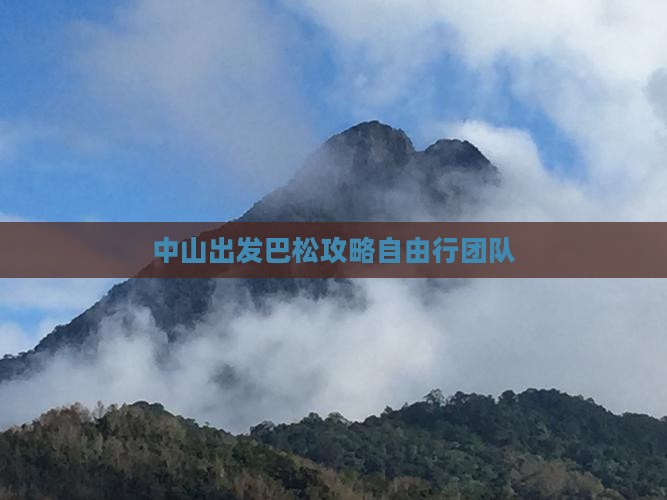中山出发巴松攻略自由行团队