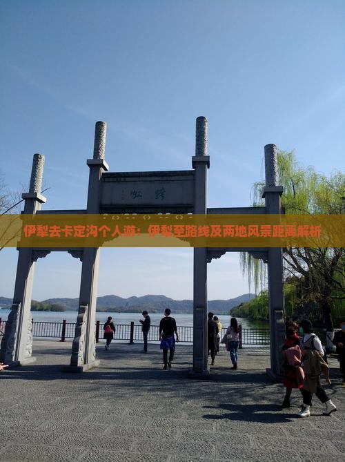 伊犁去卡定沟个人游：伊犁至路线及两地风景距离解析