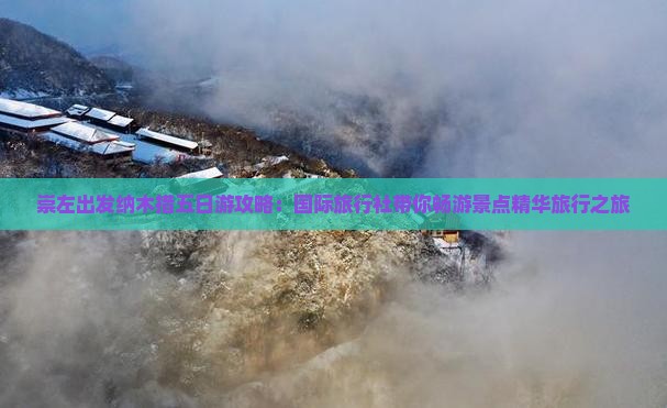 崇左出发纳木措五日游攻略：国际旅行社带你畅游景点精华旅行之旅