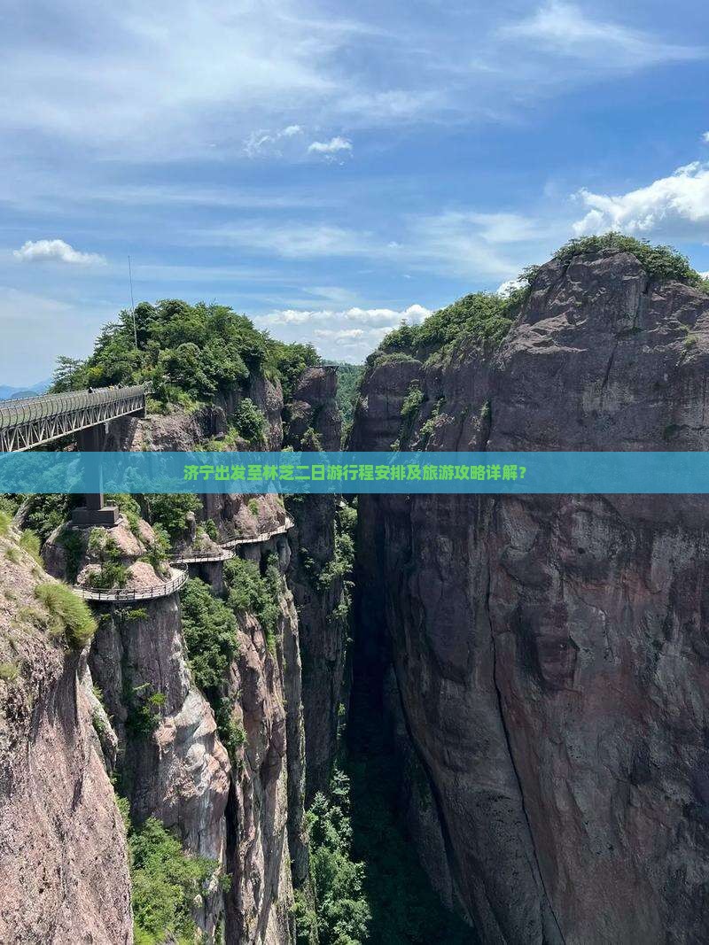济宁出发至林芝二日游行程安排及旅游攻略详解？