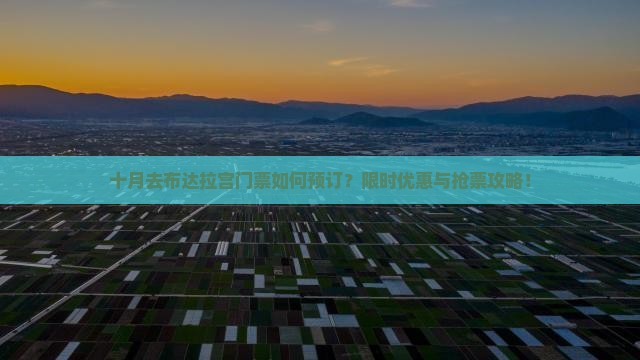 十月去布达拉宫门票如何预订？限时优惠与抢票攻略！