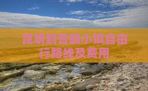 昆明到鲁朗小镇自由行路线及费用